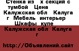 Стенка из 3-х секций с тумбой › Цена ­ 3 000 - Калужская обл., Калуга г. Мебель, интерьер » Шкафы, купе   . Калужская обл.,Калуга г.